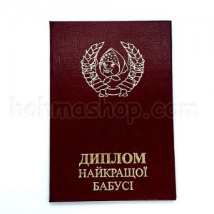 Диплом найкращої Бабусі Диплом найкращої Бабусі