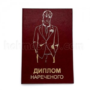 Диплом нареченого Диплом нареченого