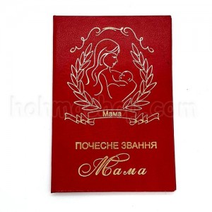 Диплом почесне звання Мама Диплом почесне звання Мама
