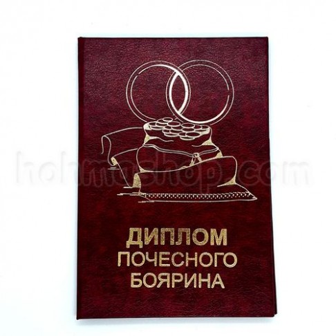 Диплом почесного Боярина Диплом почесного Боярина