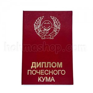 Диплом почесного кума Диплом почесного кума