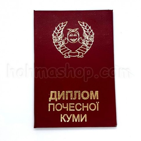 Диплом почесної Куми