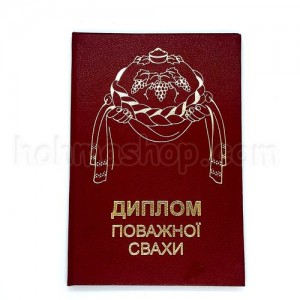 Диплом поважної Свахи