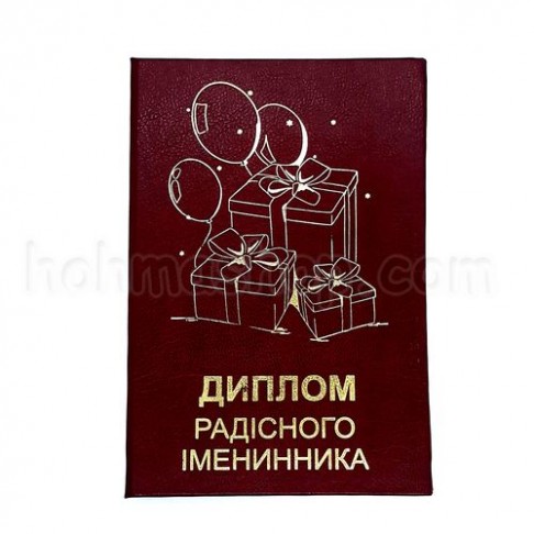Диплом радісного іменинника