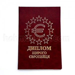Диплом щирого Європейця Диплом щирого Європейця