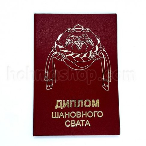 Диплом шановного свата