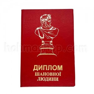 Диплом шановної Людини