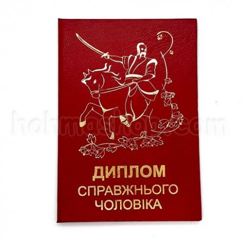 Диплом Справжнього чоловіка