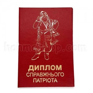 Диплом Справжнього патріота