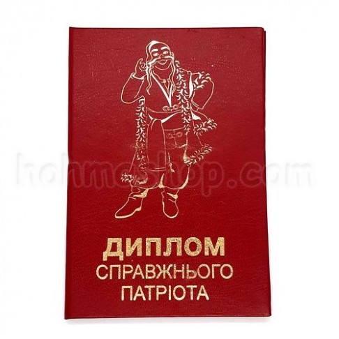 Диплом Справжнього патріота