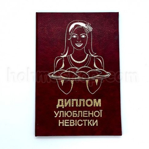 Диплом улюбленої Невістки