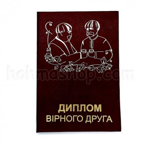 Диплом вірного Друга