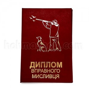 Диплом вправного Мисливця