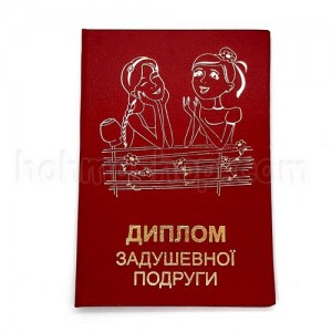 Диплом задушевної Подруги Диплом задушевної Подруги