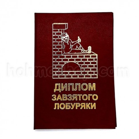Диплом завзятого лобуряки