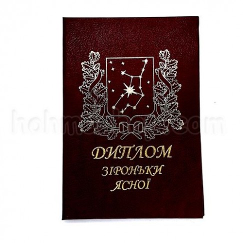 Диплом Зіроньки ясної