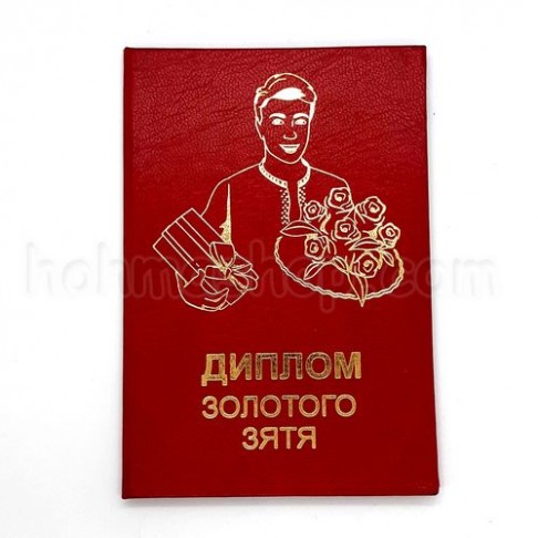 Диплом золотого Зятя