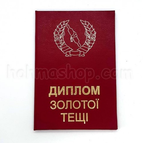 Диплом золотої Тещі