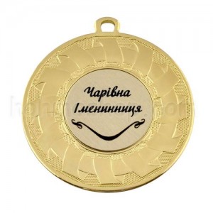 Медаль золота Чарівна Іменинниця, 5 см
