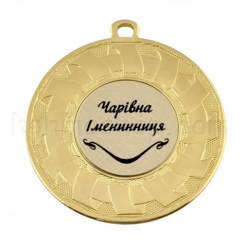 Медаль золота Чарівна Іменинниця, 5 см