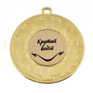 Медаль золота Крутий водій, 5 см
