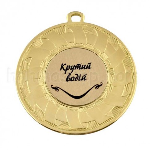 Медаль золота Крутий водій, 5 см