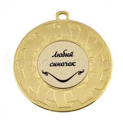 Медаль золота Любий синочок, 5 см