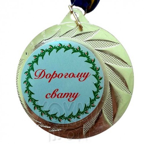 Медаль на заказ, Дорогому свату, 7 см