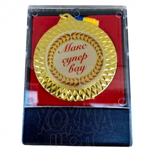 Медаль на заказ, Макс супер вау, комплект медаль і футляр