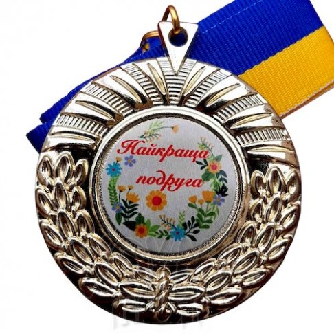 Медаль на заказ, Найкраща подруга, 7 см