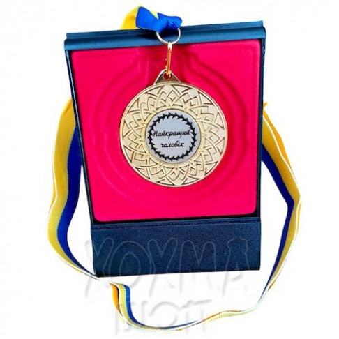 Медаль на заказ, Найкращій чоловік, комплект медаль і футляр Медаль на заказ, Найкращій чоловік, комплект медаль і футляр