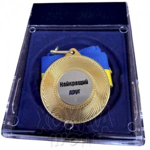 Медаль на замовлення Найкращий друг, комплект медаль і футляр