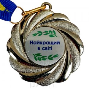Медаль на заказ, Найкращий в світі, 5 см Медаль на заказ, Найкращий в світі, 5 см