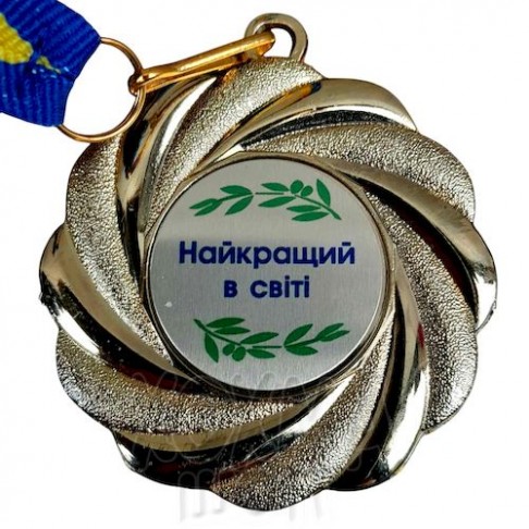 Медаль на заказ, Найкращий в світі, 5 см