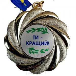 Медаль на заказ, Ти - кращий, 5 см Медаль на заказ, Ти - кращий, 5 см