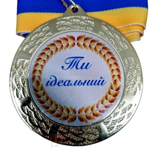 Медаль на заказ, Ти ідеальний, 7 см