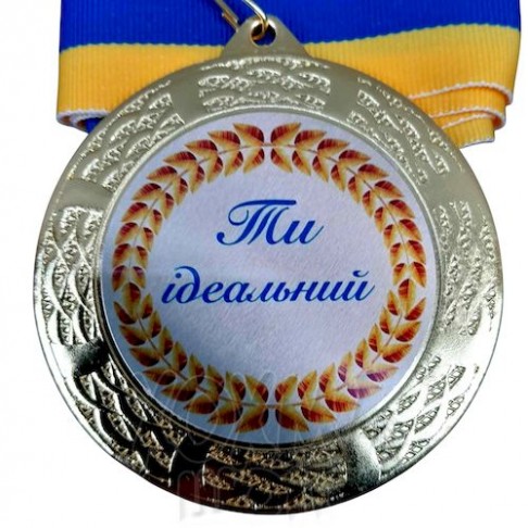 Медаль на заказ, Ти ідеальний, 7 см