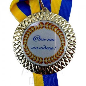 Медаль на замовлення Ти молодець!, 7 см