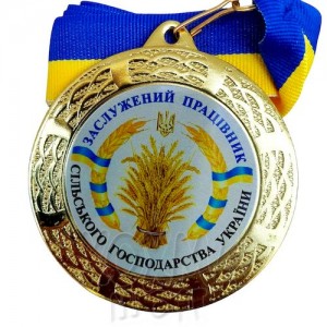 Медаль на заказ, Заслужений працівник, 7 см