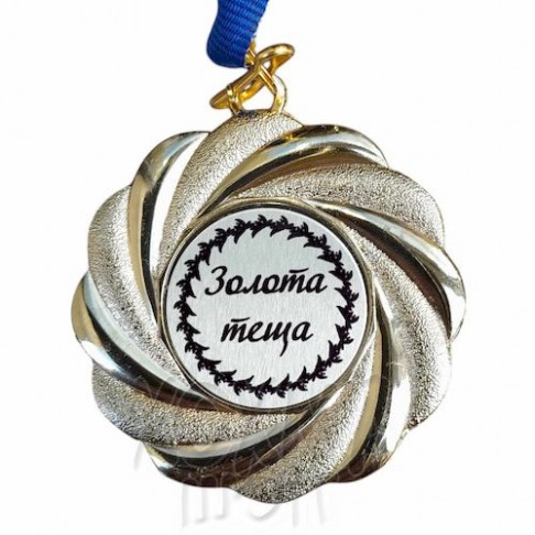 Медаль на заказ, Золота теща, 5 см Медаль на заказ, Золота теща, 5 см