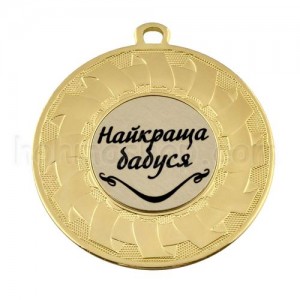 Медаль золота Найкраща бабуся, 5 см