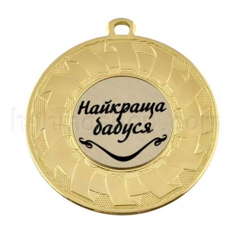 Медаль золота Найкраща бабуся, 5 см
