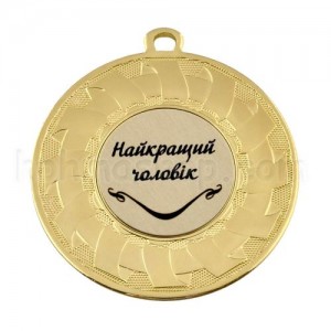 Медаль золота Найкращий чоловік, 5 см