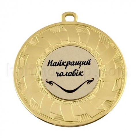 Медаль золота Найкращий чоловік, 5 см