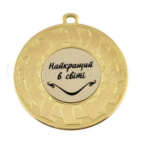 Медаль золота Найкращий в світі, 5 см
