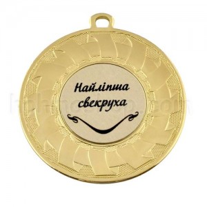 Медаль золота Найлипша свекруха, 5 см