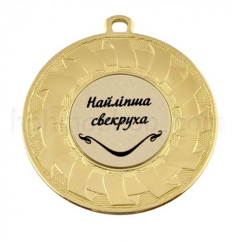 Медаль золота Найлипша свекруха, 5 см Медаль золота Найлипша свекруха, 5 см