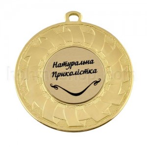 Медаль золота Натуральна Приколістка, 5 см