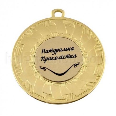 Медаль золота Натуральна Приколістка, 5 см