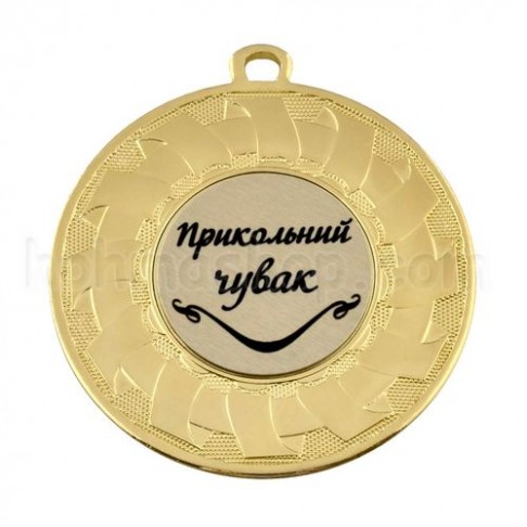 Медаль золота Прикольний чувак, 5 см